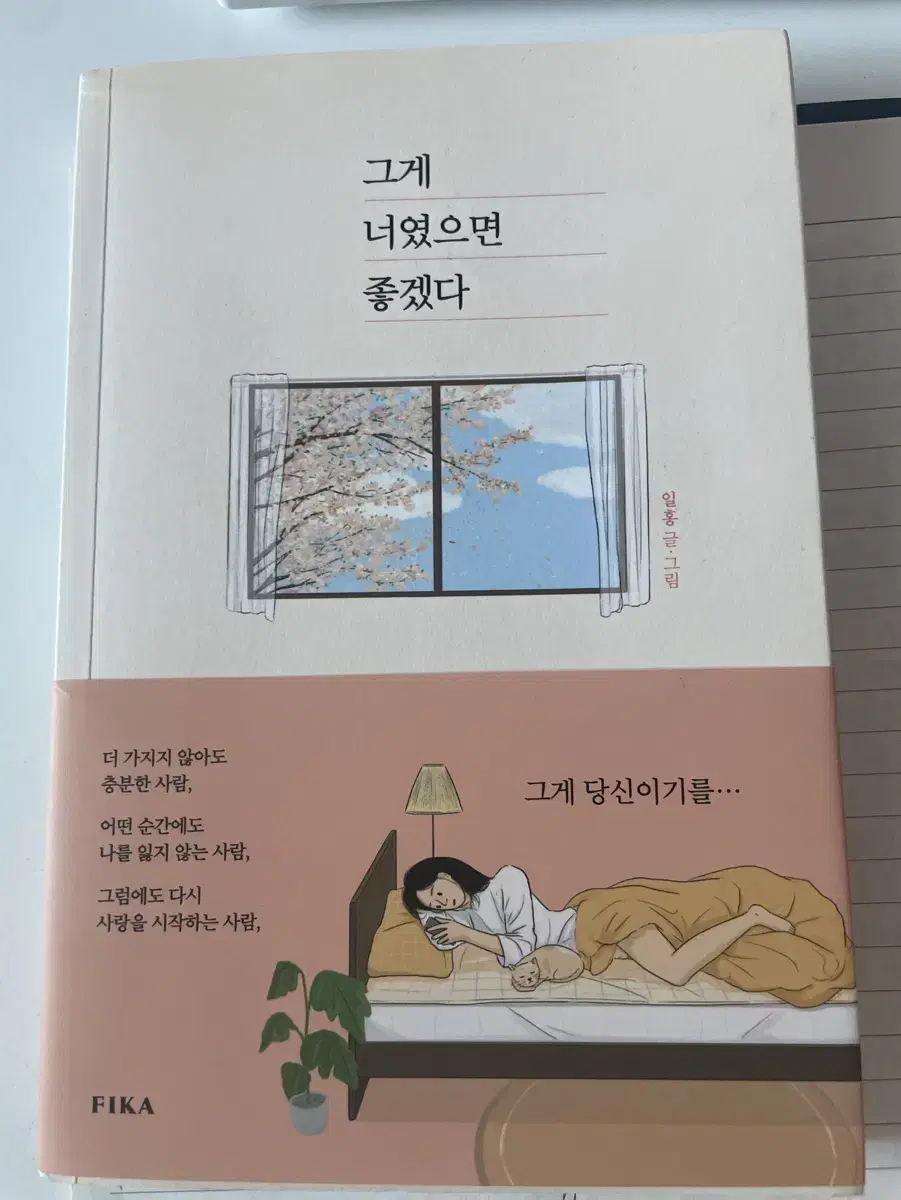 그게 너였으면 좋겠다 일홍 소설 그림소설 감동